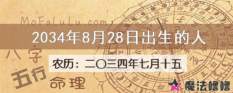 2034年8月28日出生的八字怎么样？