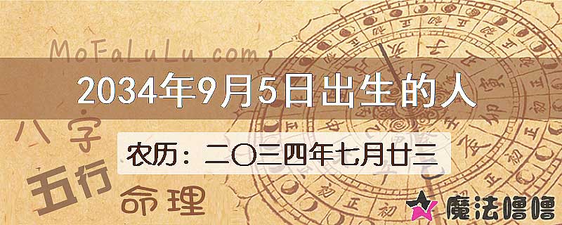 2034年9月5日出生的八字怎么样？
