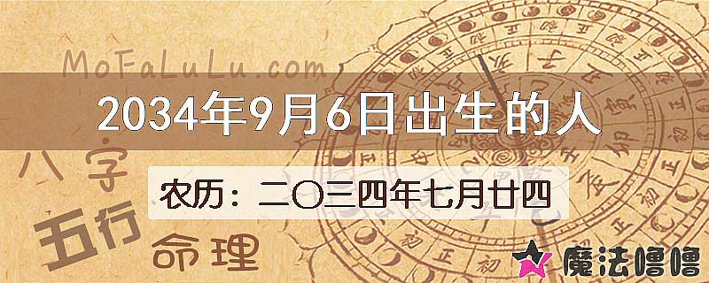 2034年9月6日出生的八字怎么样？
