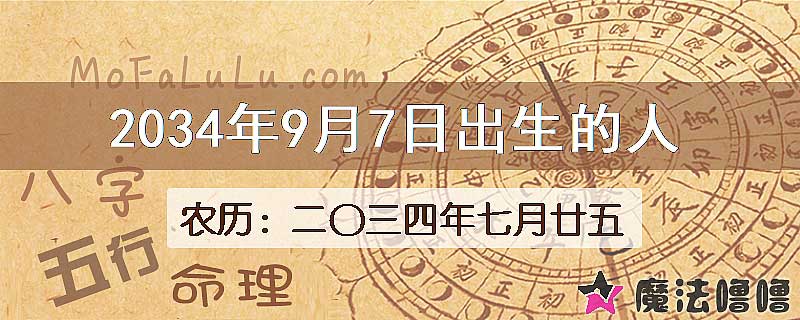 2034年9月7日出生的八字怎么样？
