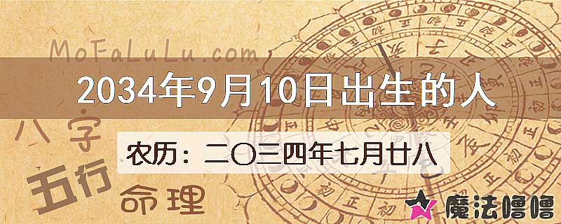2034年9月10日出生的八字怎么样？
