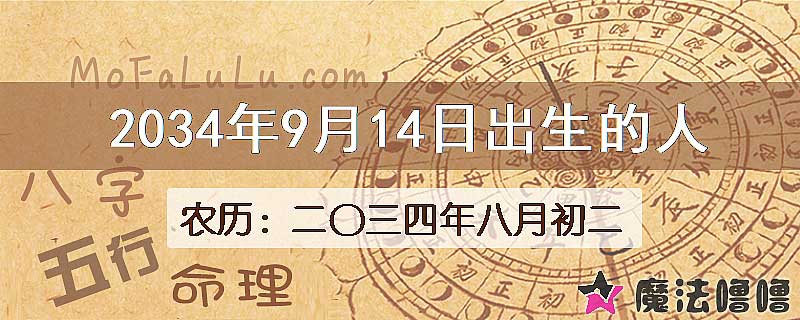 2034年9月14日出生的八字怎么样？