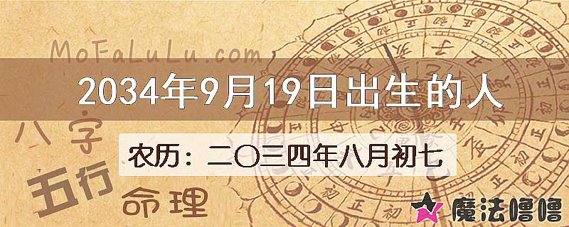 2034年9月19日出生的八字怎么样？