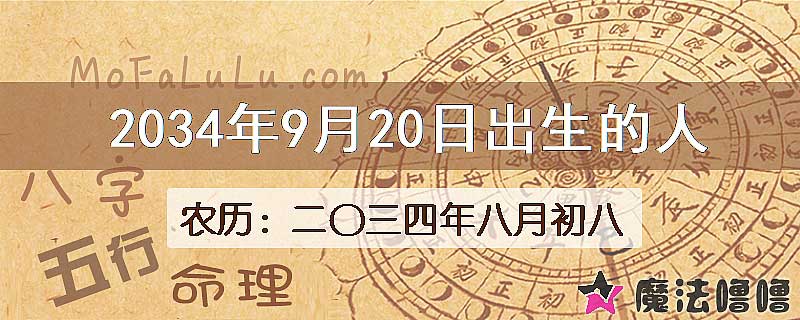 2034年9月20日出生的八字怎么样？