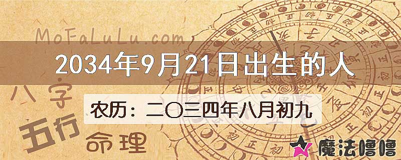 2034年9月21日出生的八字怎么样？