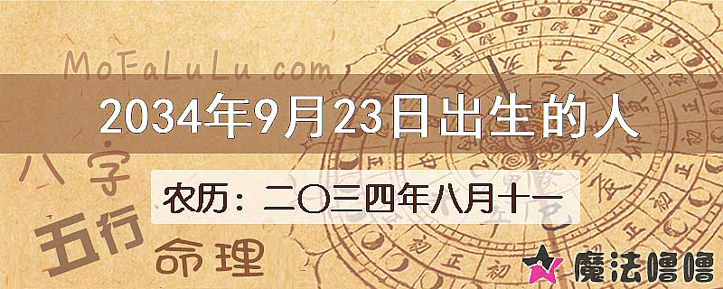 2034年9月23日出生的八字怎么样？
