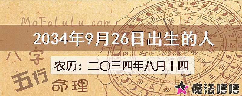 2034年9月26日出生的八字怎么样？