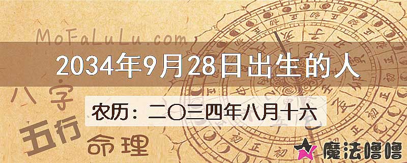 2034年9月28日出生的八字怎么样？