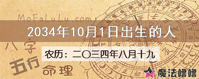 2034年10月1日出生的八字怎么样？