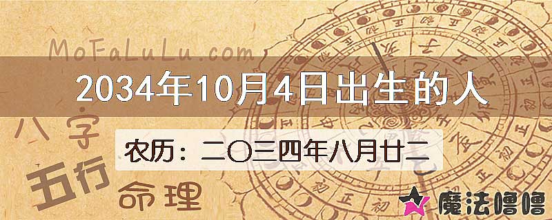 2034年10月4日出生的八字怎么样？