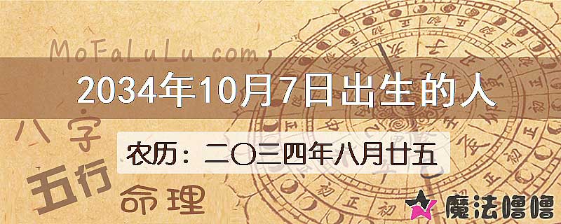 2034年10月7日出生的八字怎么样？