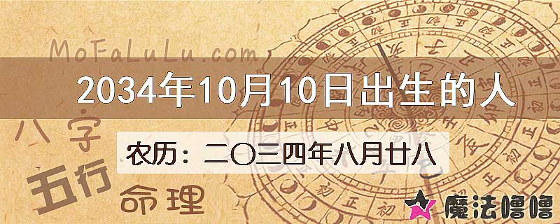 2034年10月10日出生的八字怎么样？