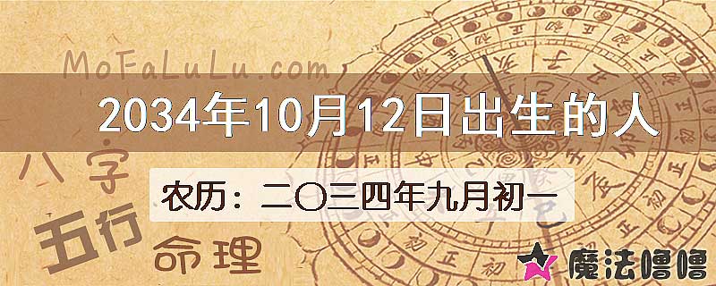 2034年10月12日出生的八字怎么样？