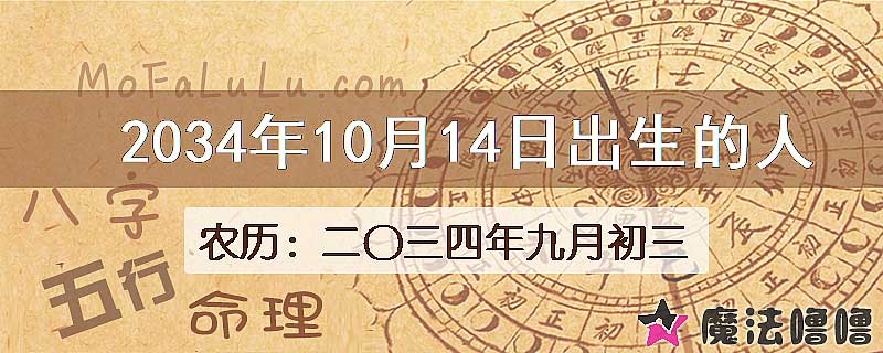 2034年10月14日出生的八字怎么样？