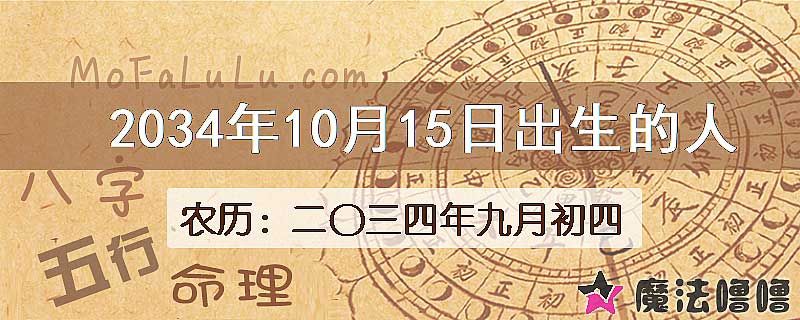 2034年10月15日出生的八字怎么样？