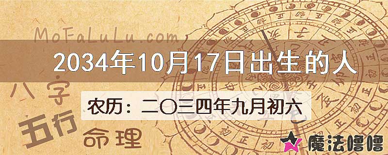 2034年10月17日出生的八字怎么样？