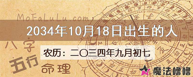 2034年10月18日出生的八字怎么样？