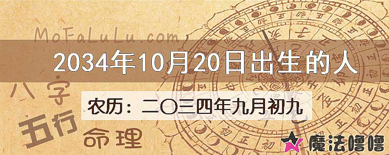 2034年10月20日出生的八字怎么样？