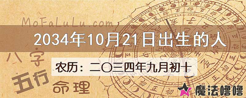2034年10月21日出生的八字怎么样？