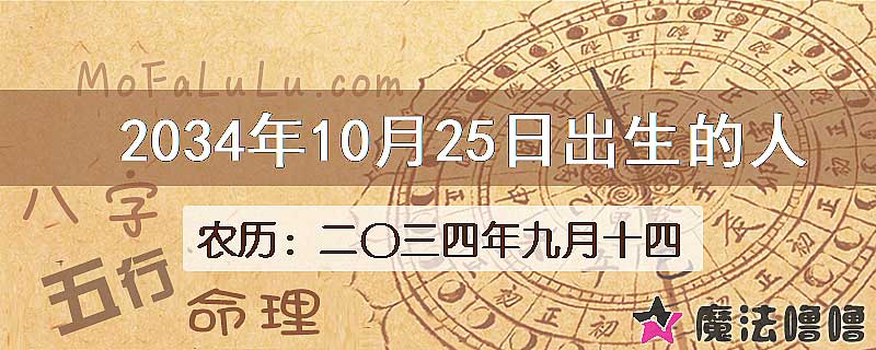 2034年10月25日出生的八字怎么样？