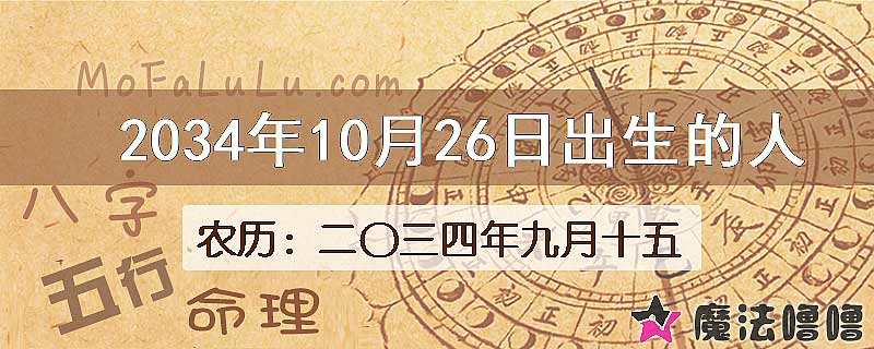 2034年10月26日出生的八字怎么样？