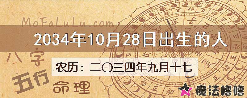 2034年10月28日出生的八字怎么样？