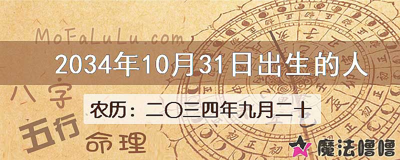 2034年10月31日出生的八字怎么样？