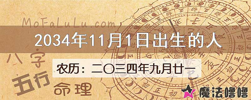 2034年11月1日出生的八字怎么样？