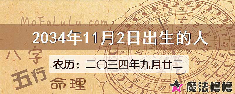 2034年11月2日出生的八字怎么样？