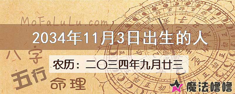 2034年11月3日出生的八字怎么样？