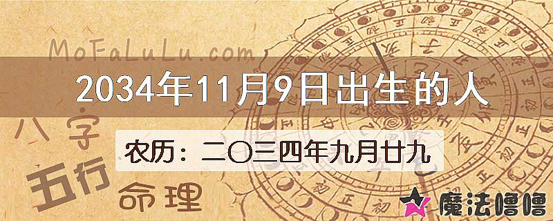 2034年11月9日出生的八字怎么样？