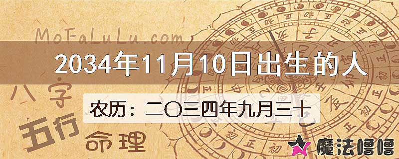 2034年11月10日出生的八字怎么样？