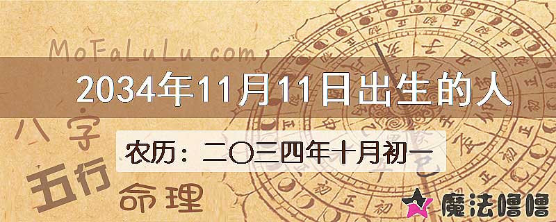 2034年11月11日出生的八字怎么样？