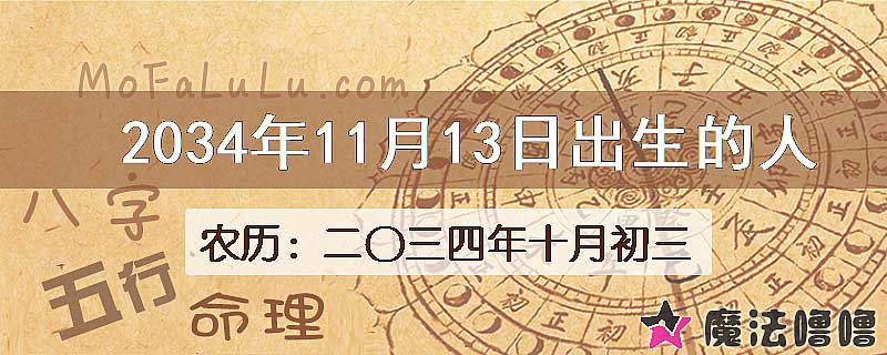 2034年11月13日出生的八字怎么样？