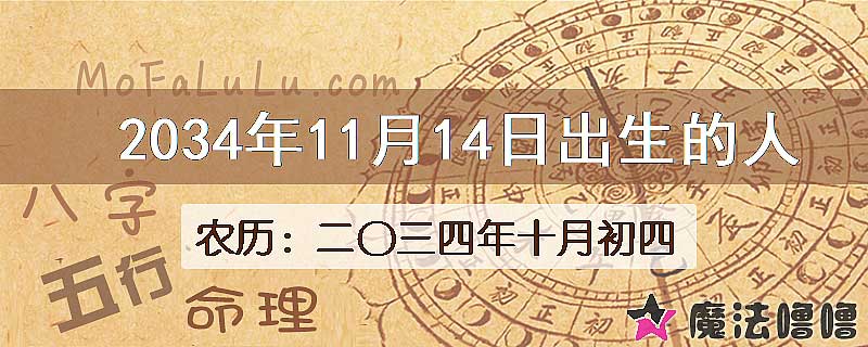 2034年11月14日出生的八字怎么样？