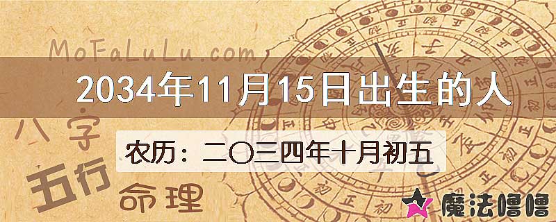 2034年11月15日出生的八字怎么样？