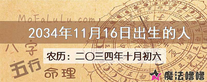 2034年11月16日出生的八字怎么样？
