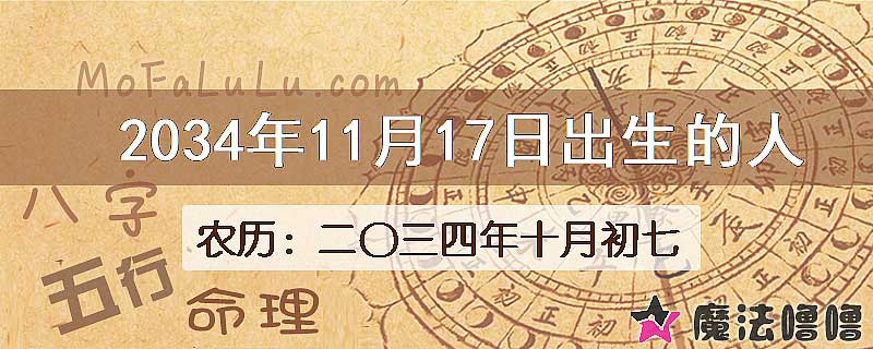 2034年11月17日出生的八字怎么样？