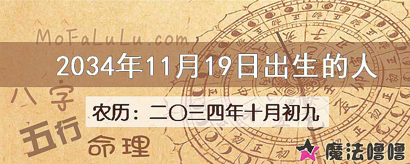 2034年11月19日出生的八字怎么样？