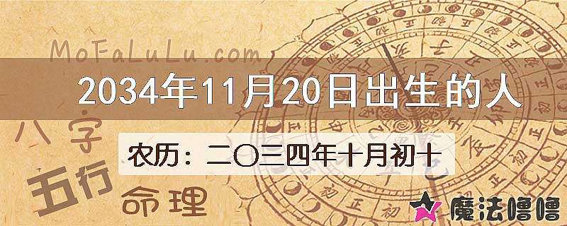 2034年11月20日出生的八字怎么样？