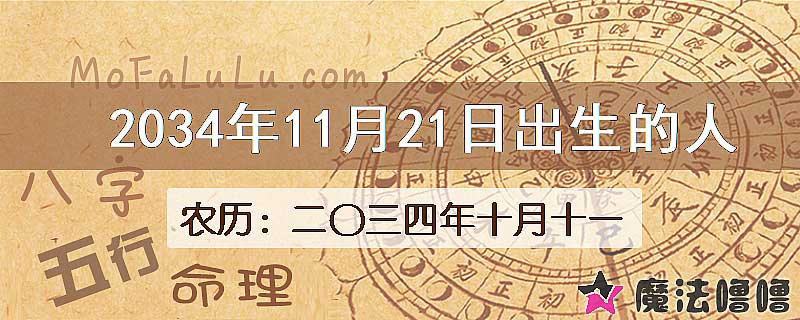 2034年11月21日出生的八字怎么样？