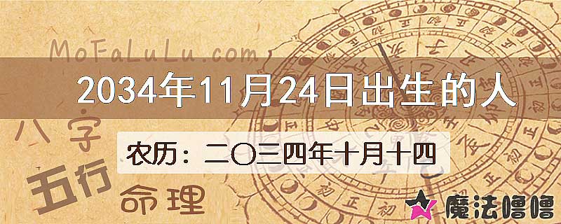 2034年11月24日出生的八字怎么样？