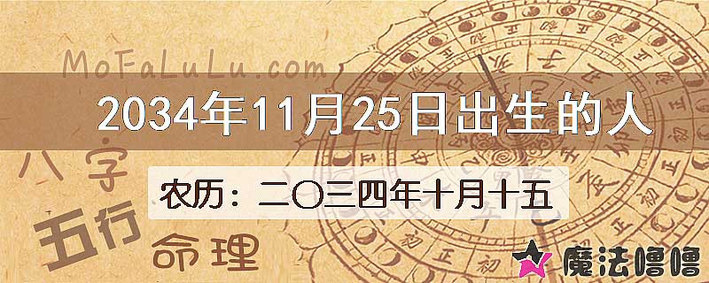 2034年11月25日出生的八字怎么样？