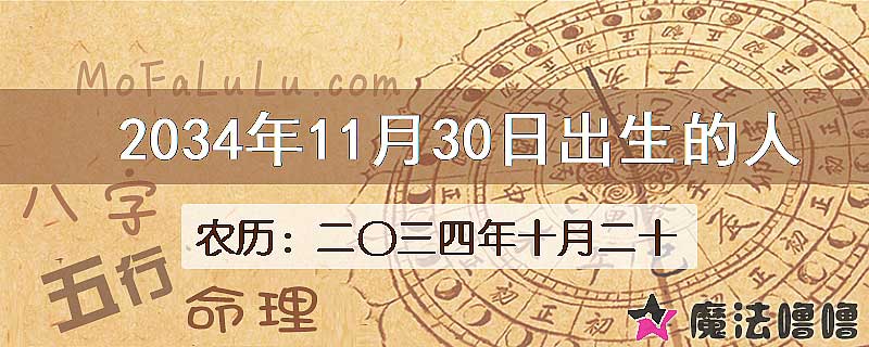 2034年11月30日出生的八字怎么样？