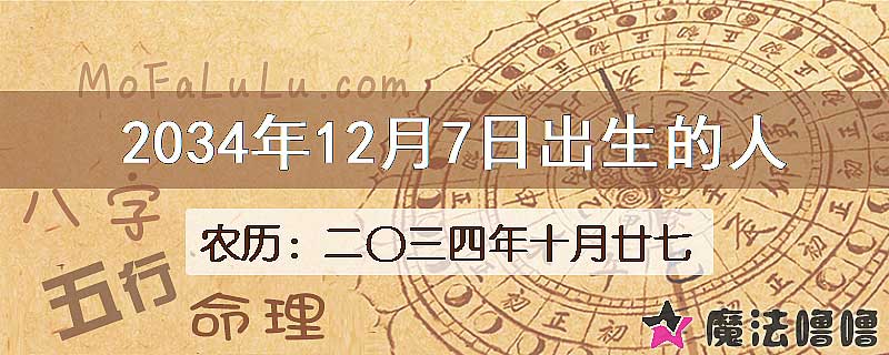 2034年12月7日出生的八字怎么样？