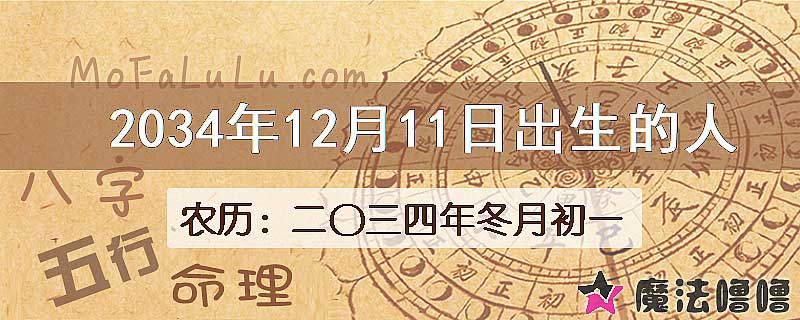 2034年12月11日出生的八字怎么样？
