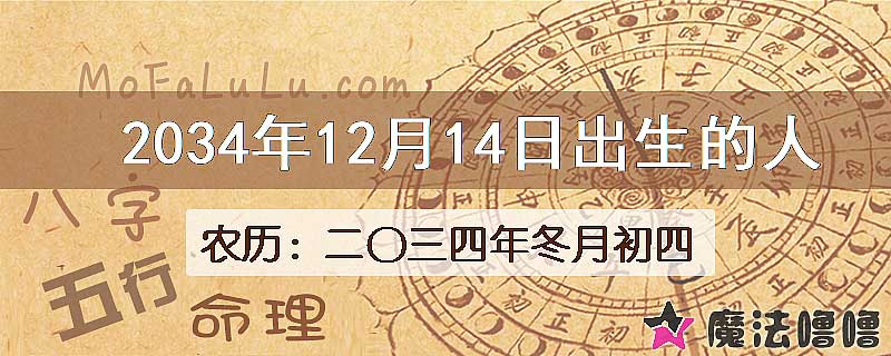 2034年12月14日出生的八字怎么样？