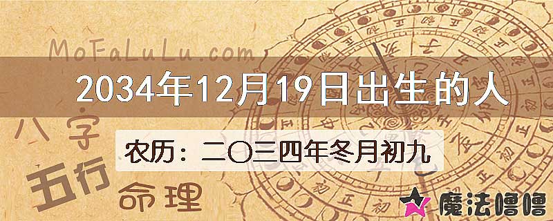 2034年12月19日出生的八字怎么样？