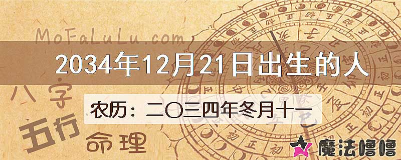 2034年12月21日出生的八字怎么样？