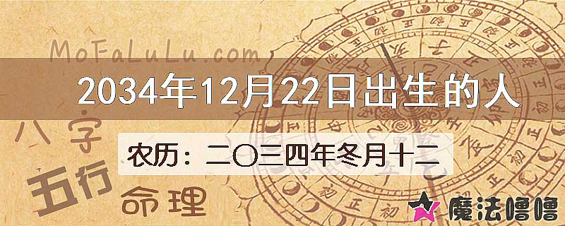 2034年12月22日出生的八字怎么样？